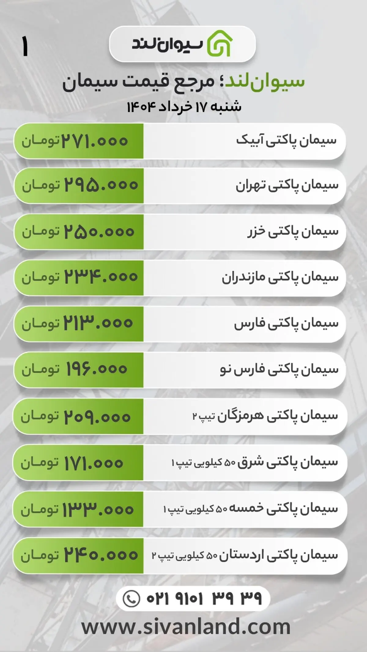 قیمت سیمان امروز شنبه 17 خرداد ماه