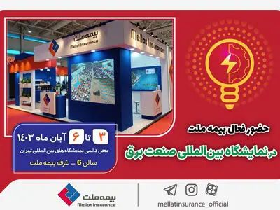 حضور فعال بیمه ملت در نمایشگاه بین‌المللی صنعت برق