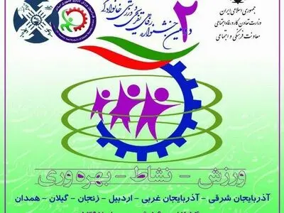 میزبانی سنگاچین برای دومین جشنواره رفاهی، تفریحی و ورزشی خانواده کارگران