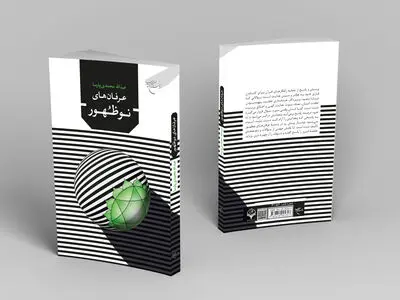 کتاب «عرفان‌های نوظهور» در بازار کتاب