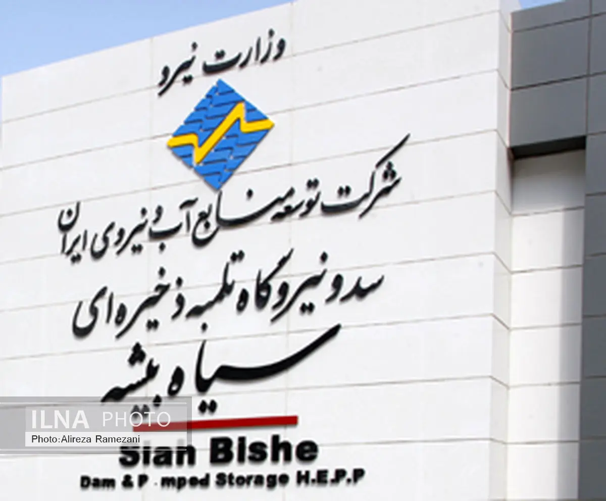  فردا اولین نیروگاه تلمبه‌ای ذخیره‌ای کشور افتتاح می‌شود
