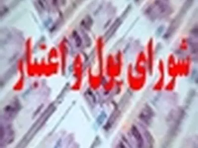 بانکداری برون مرزی؛ در اولویت بررسی شورای پول و اعتبار