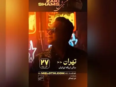 کنسرت  جواد زکی شمس‌آبادی برگزار می‌شود 