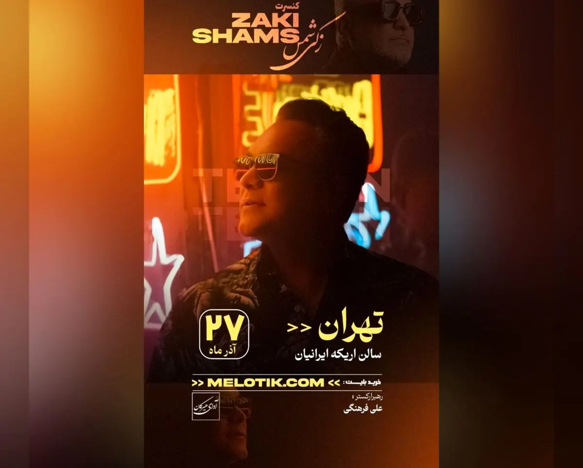 کنسرت  جواد زکی شمس‌آبادی برگزار می‌شود 