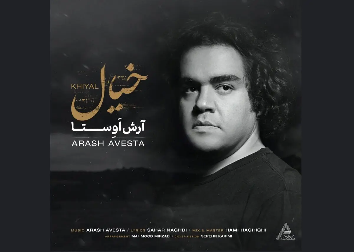 انتشار قطعه «خیال» از آرش اوستا+صوت