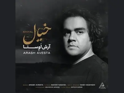 انتشار قطعه «خیال» از آرش اوستا+صوت