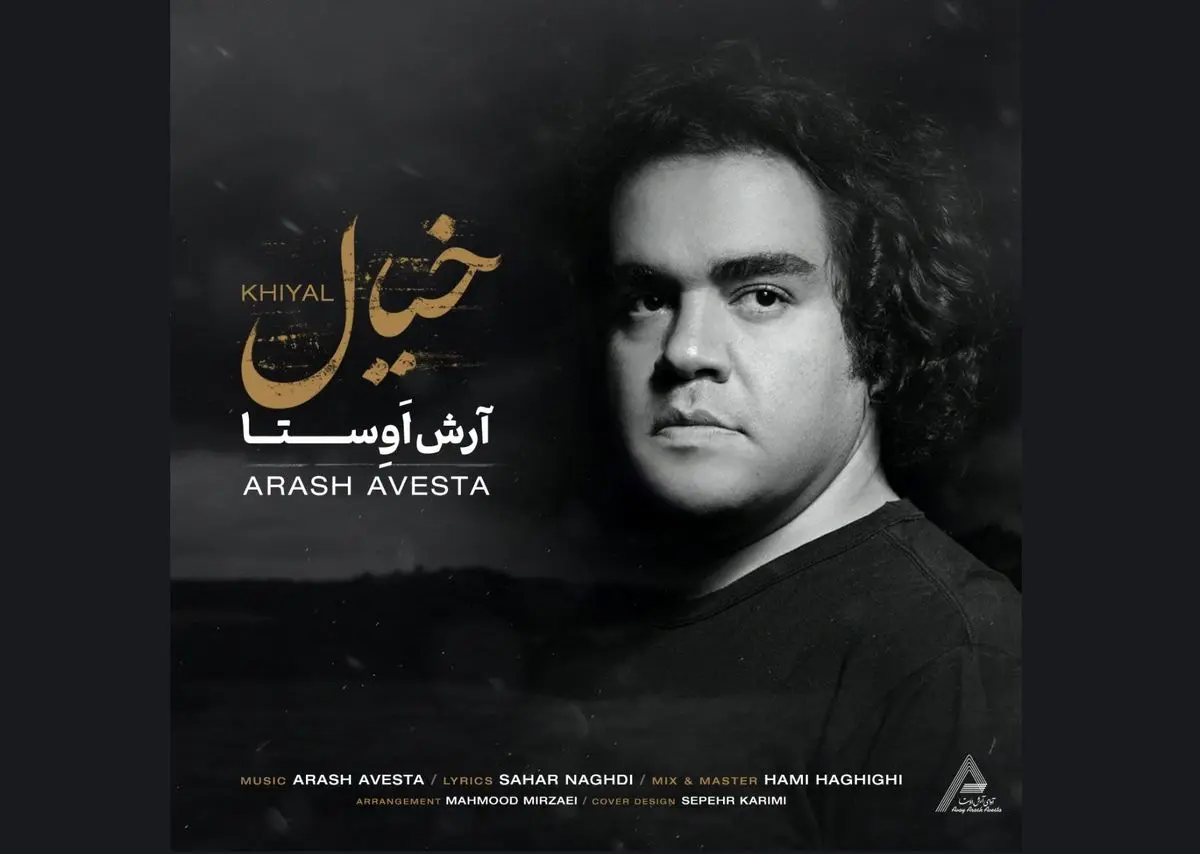 انتشار قطعه «خیال» از آرش اوستا+صوت
