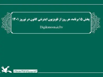 آغاز به کار تلویزیون اینترنتی کانون پرورش فکری در نوروز ١۴٠١