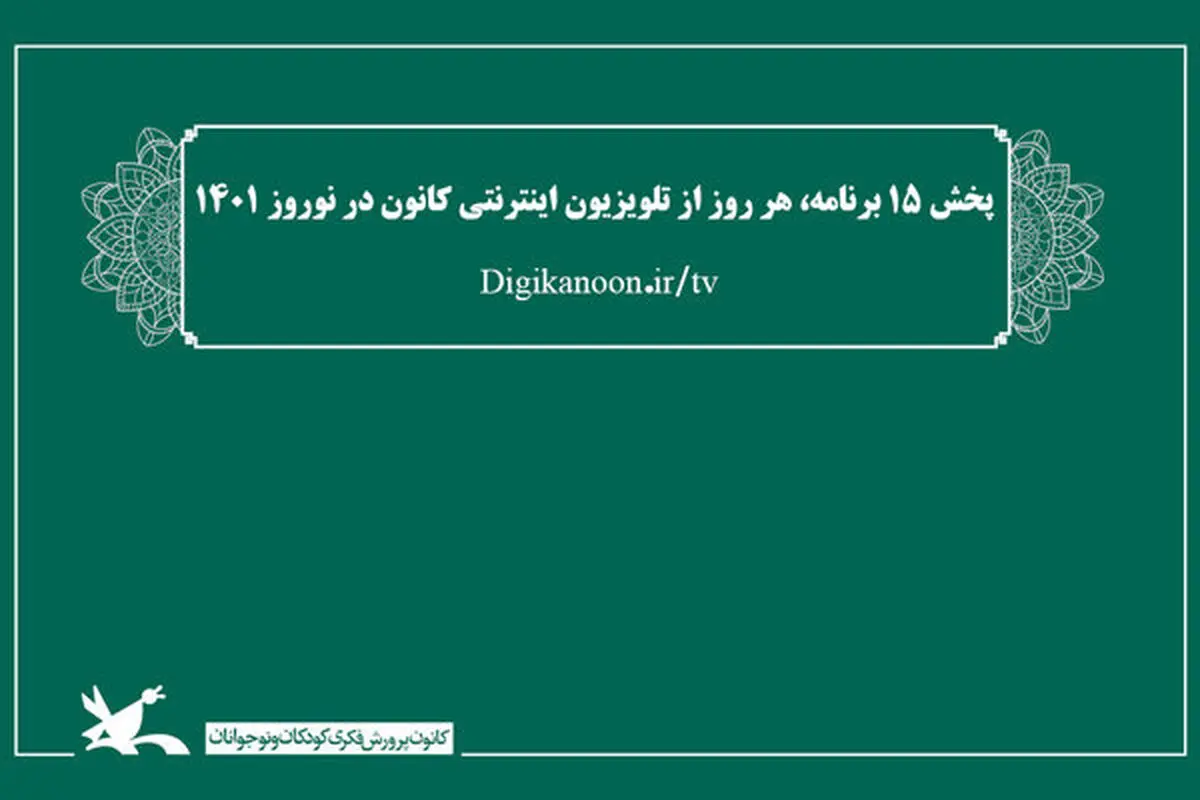 آغاز به کار تلویزیون اینترنتی کانون پرورش فکری در نوروز ١۴٠١