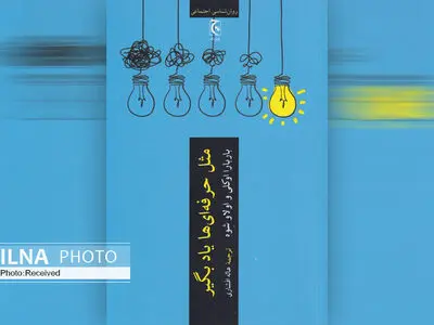 «مثل حرفه‌ای‌ها یاد بگیر» کتابی برای حل مشکلات یادگیری