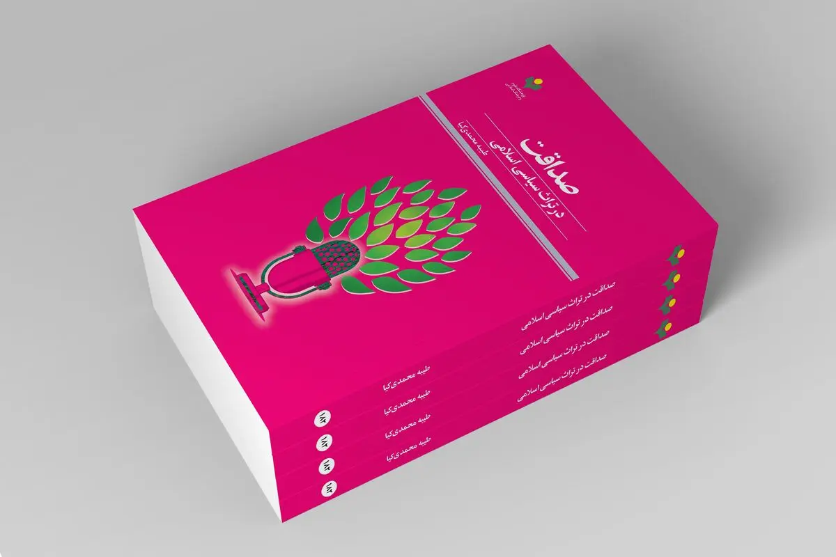 «صداقت در تراث سیاسی اسلامی» در بازار کتاب