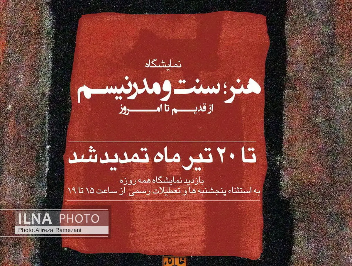 تمدید«هنر؛ سنت و مدرنیسم» 