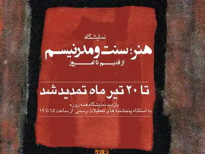 تمدید«هنر؛ سنت و مدرنیسم» 
