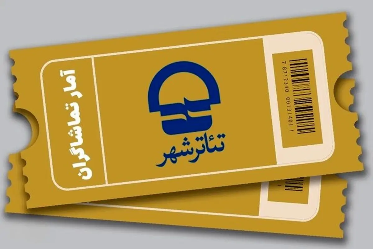اولین آمار فروش تئاتر شهر در سال ۱۴۰۵؛ ۱۸۰۰ نفر اجراها را تماشا کردند