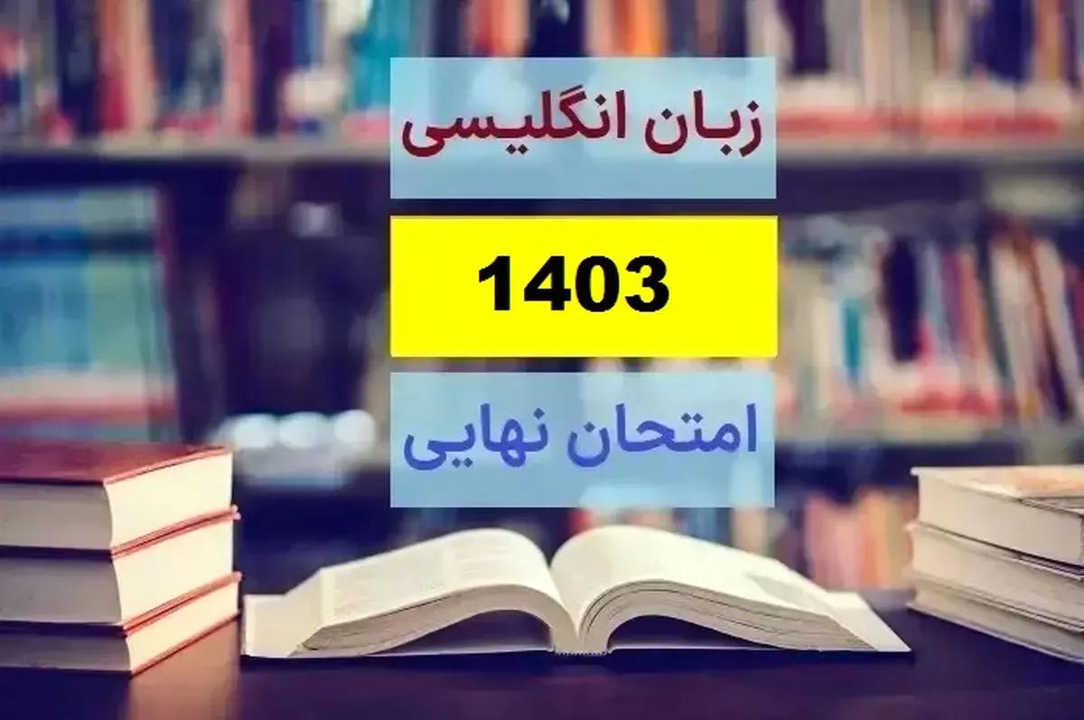 سوالات امتحان نهایی زبان انگلیسی دوازدهم مرداد شهریور ۱۴۰۳ + پاسخنامه (ریاضی و تجربی و انسانی و معارف)