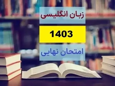 سوالات امتحان نهایی زبان انگلیسی دوازدهم مرداد شهریور ۱۴۰۳ + پاسخنامه (ویژه ناشنوایان)