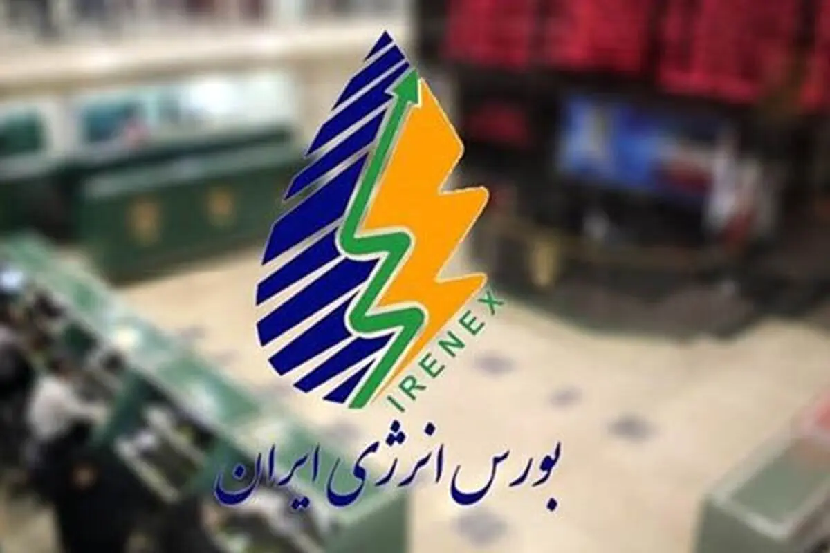 عرضه‌های امروز بورس انرژی اعلام شد