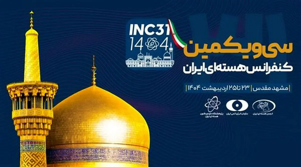 سی و یکمین کنفرانس هستهای در مشهد برگزار می شود