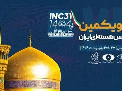سی و یکمین کنفرانس هسته‌ای در مشهد برگزار می شود