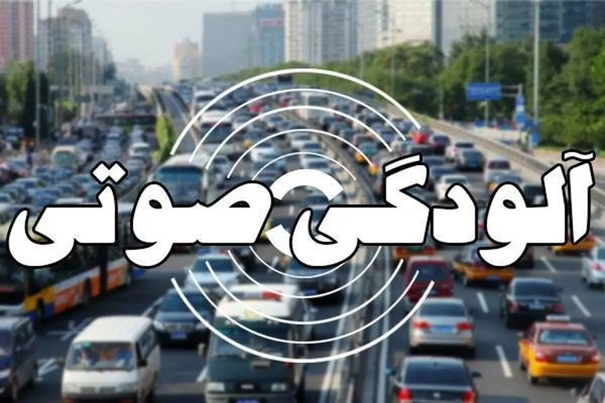 آلودگی صوتی ۱۵ نقطه تهران در وضعیت خطرناک