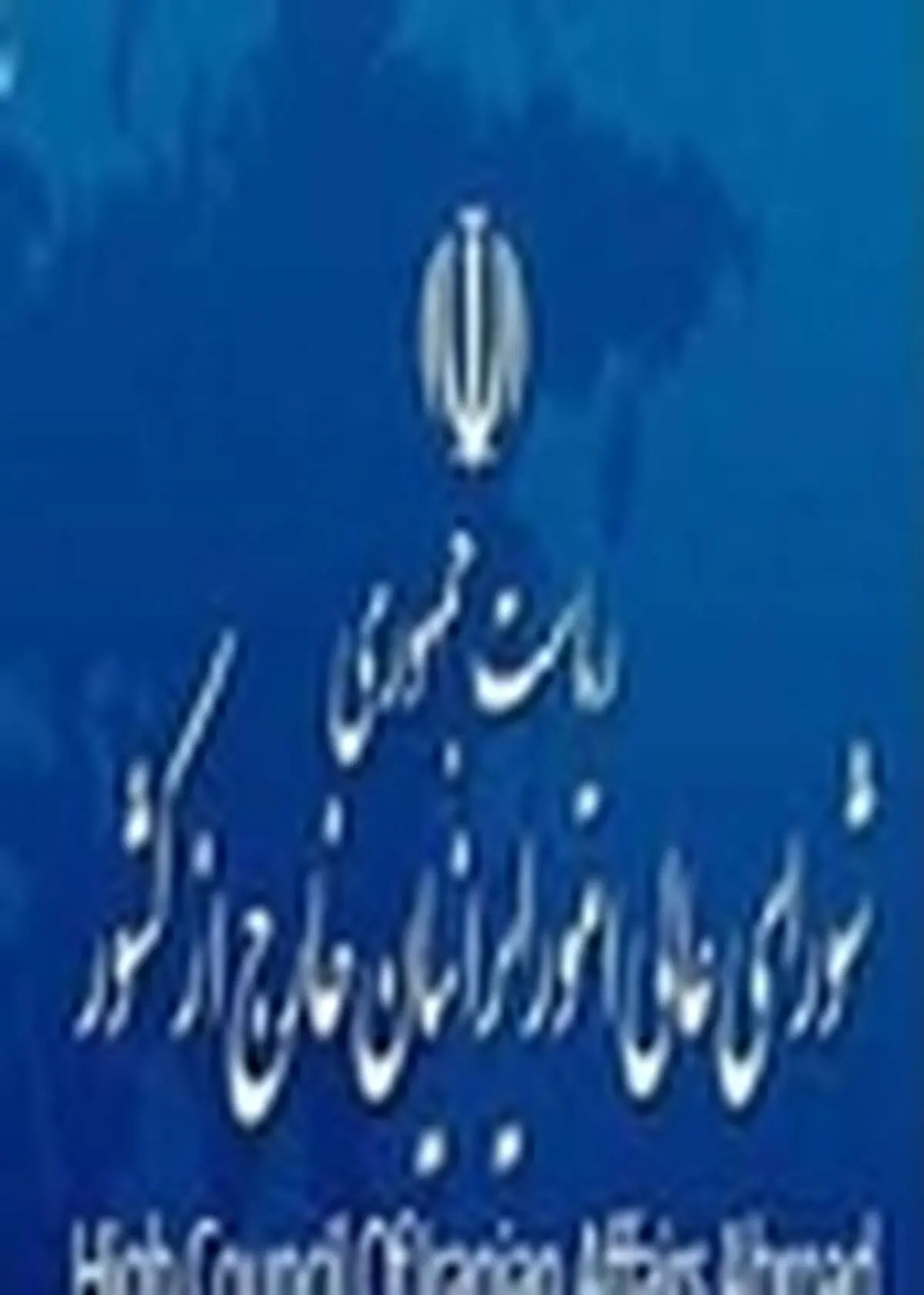 دعوت از ایرانیان مقیم خارج از کشور، به منظور سرمایه گذاری در استان البرز