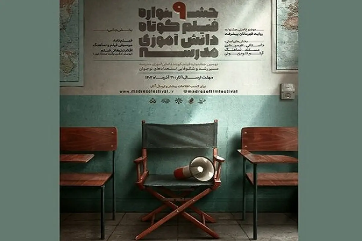 برگزاری نهمین جشنواره فیلم کوتاه دانش‌آموزی مدرسه