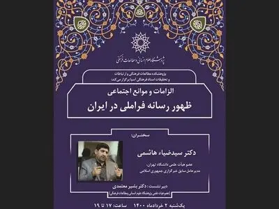 بررسی الزامات و موانع اجتماعی ظهور رسانه فراملی در ایران با سخنرانی سیدضیاء هاشمی