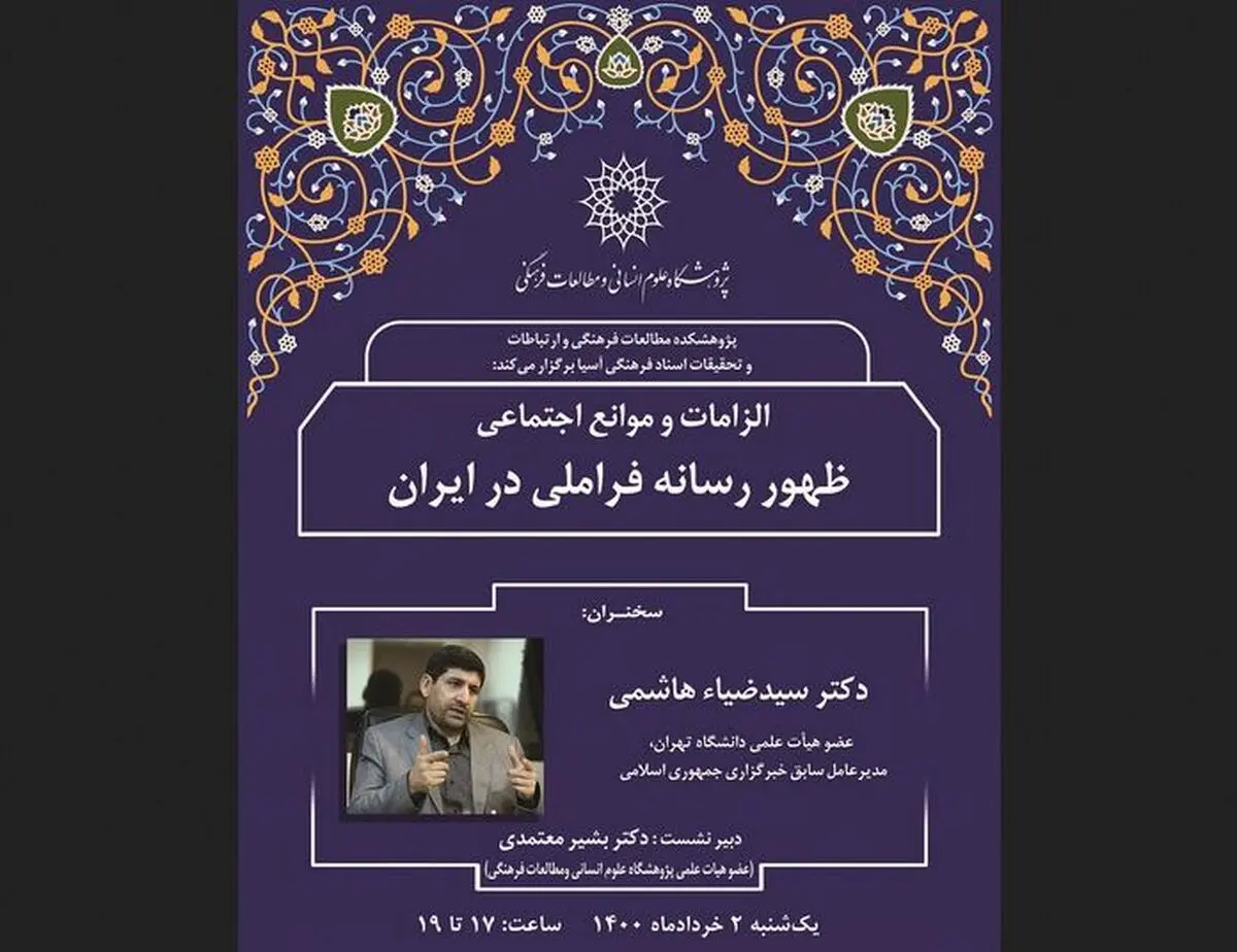 بررسی الزامات و موانع اجتماعی ظهور رسانه فراملی در ایران با سخنرانی سیدضیاء هاشمی
