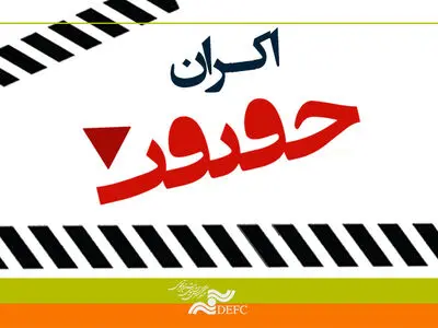 ادامه طرح «اکران حقیقت» به بهار ۱۴۰۱ موکول شد