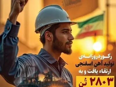 رکورد روزانه‌ تولید آهن اسفنجی در فولاد شادگان ارتقـاء یافت
