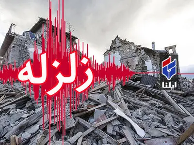 وقوع زلزله 4.8 دهم ریشتری در سرپل ذهاب