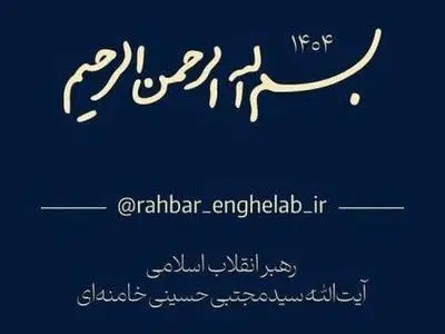 راه اندازی کانال رسمی اطلاع رسانی اخبار رهبر معظم انقلاب
