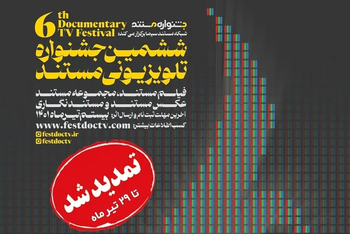 تمدید مهلت ثبت نام و ارسال اثر به ششمین جشنواره تلویزیونی مستند