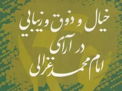 «خیال و ذوق و زیبایی در آرای امام محمد غزالی» منتشر شد