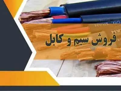 فروش سیم وکابل