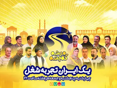 فصل دوم «میشه که بشه» از امشب روی آنتن می‌رود