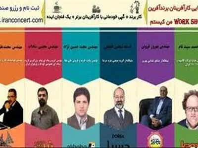 کارآفرینان برندآفرین ایران گردهم می آیند