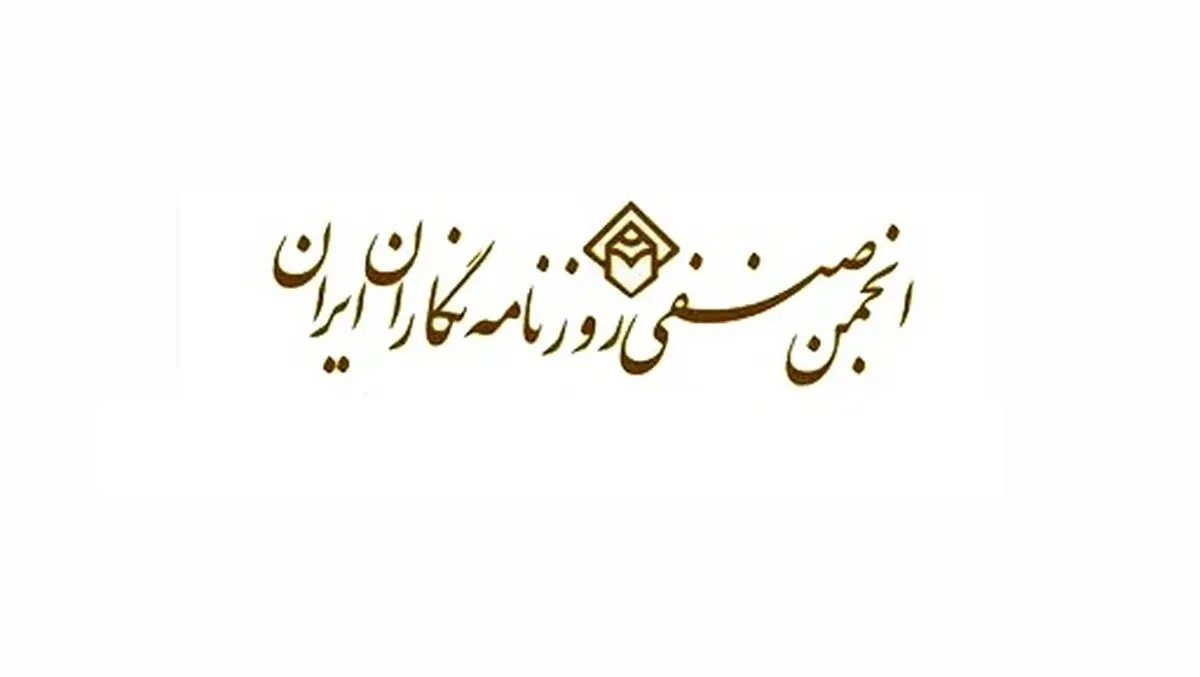 تکذیب بیانیه منتسب به انجمن صنفی روزنامه‌نگاران به مناسبت روز کارگر