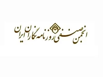 تکذیب بیانیه منتسب به انجمن صنفی روزنامه‌نگاران به مناسبت روز کارگر