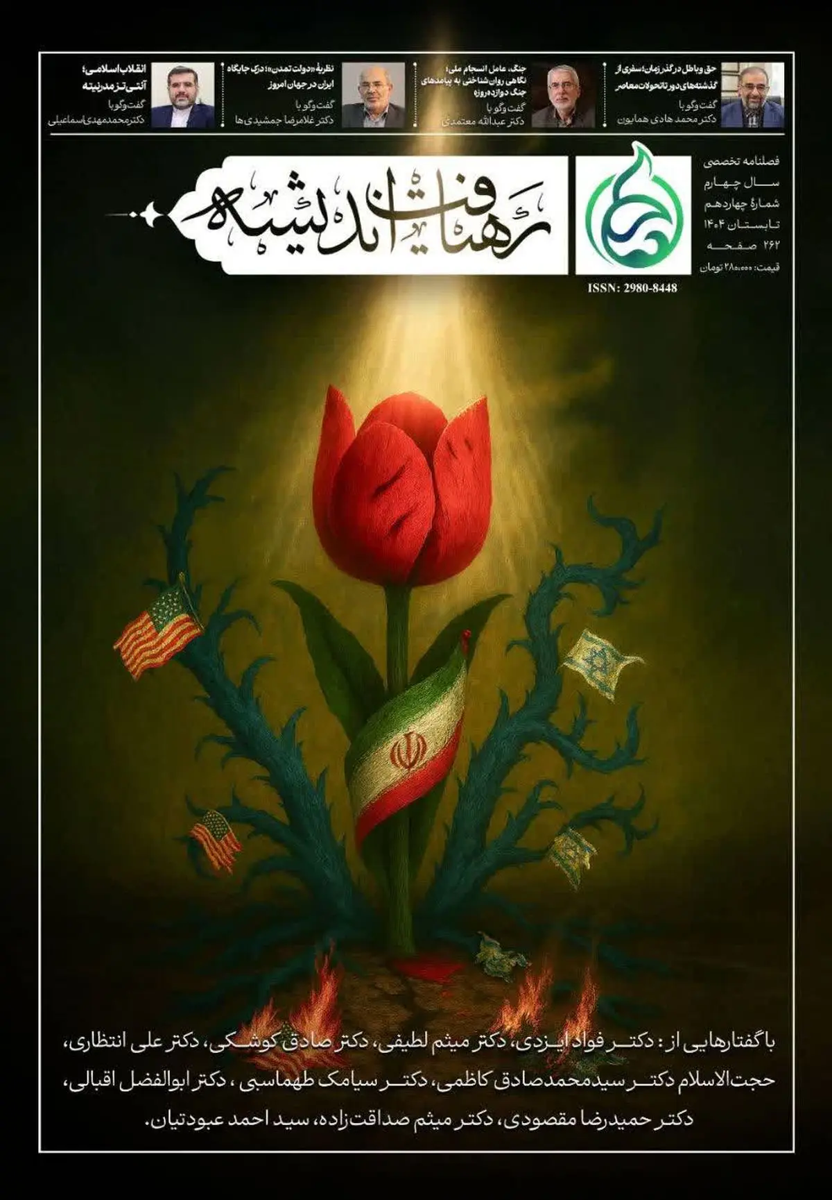 چهاردهمین شماره فصلنامۀ رهیافت اندیشه منتشر شد