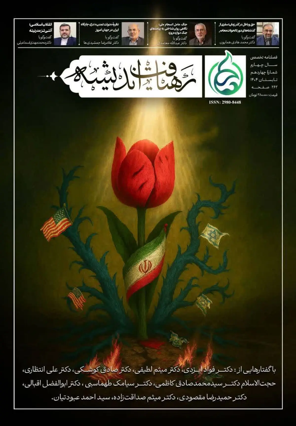 چهاردهمین شماره فصلنامۀ رهیافت اندیشه منتشر شد