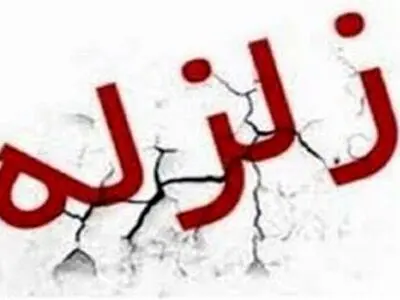 زلزله 3.6 ریشتری موسیان را لرزاند