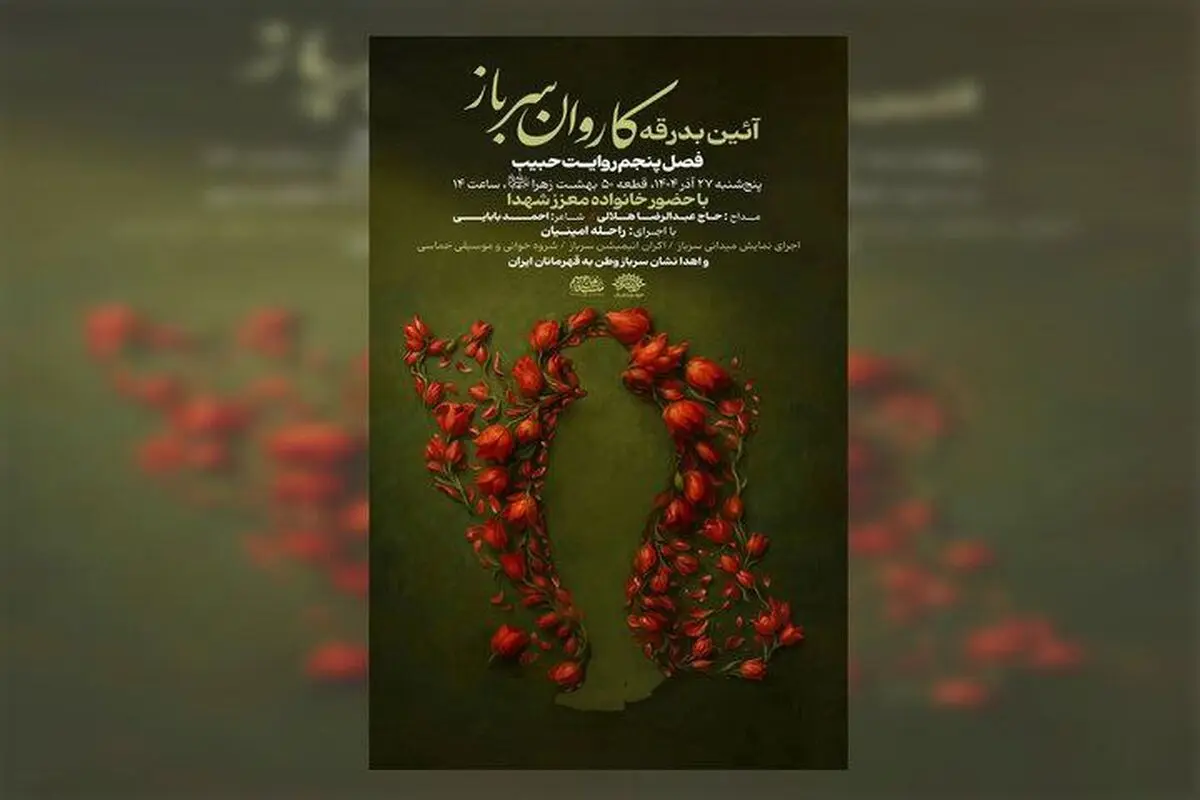 برنامه‌های سالگرد شهادت حاج قاسم سلیمانی آغاز شد/ آیین بدرقه کاروان «سرباز وطن»