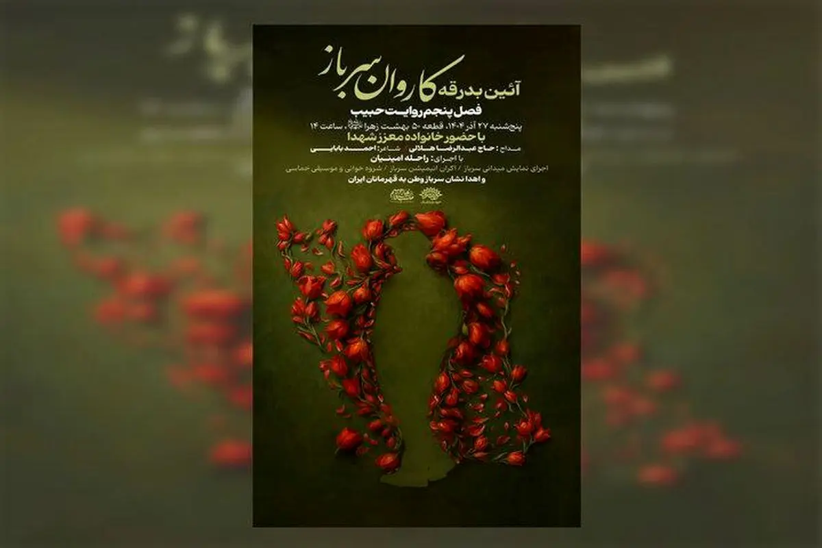 برنامه‌های سالگرد شهادت حاج قاسم سلیمانی آغاز شد/ آیین بدرقه کاروان «سرباز وطن»