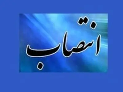 انتصاب مشاور در امور هوشمند سازی سازمان منطقه آزاد کیش