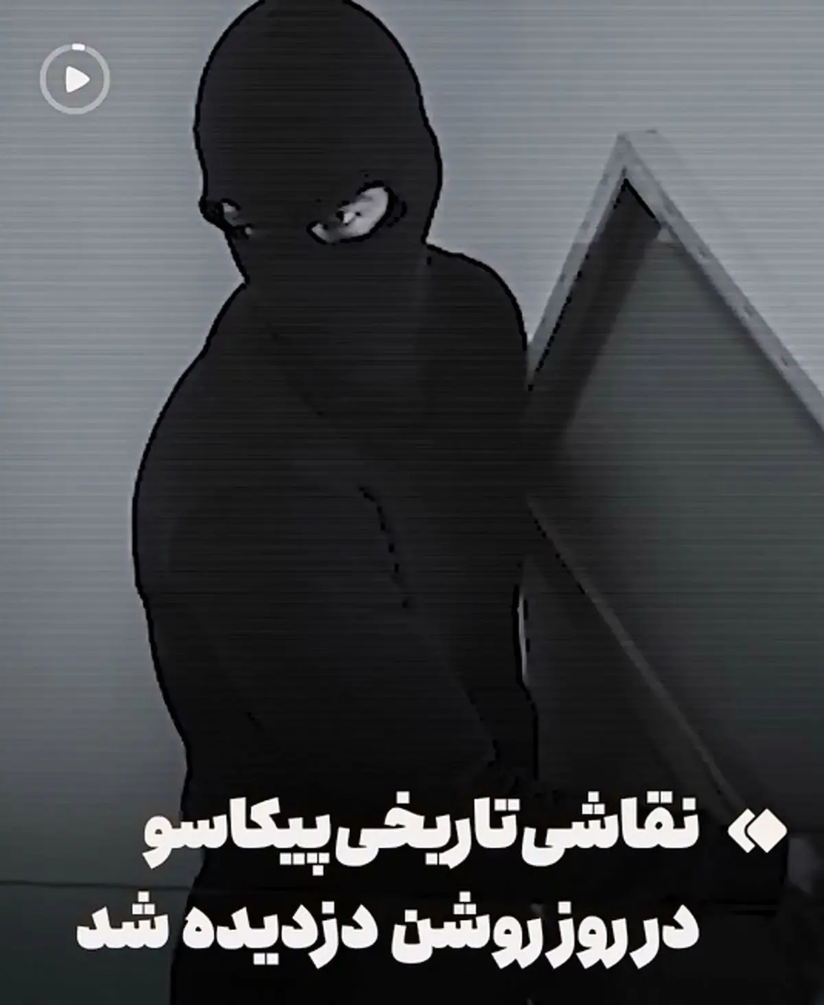 نقاشی پیکاسو در روز روشن دزدیده شد + فیلم