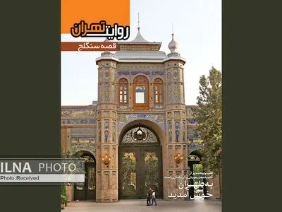 قصه سنگلج منتشر شد