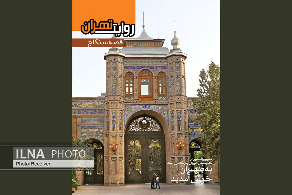 قصه سنگلج منتشر شد