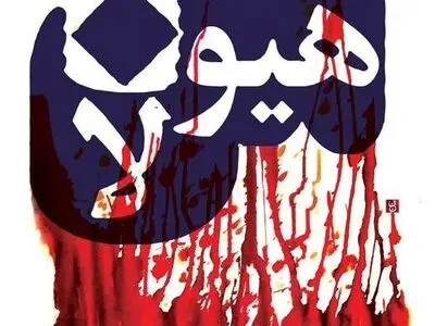 «من هیولا» روانه پیشخوان کتابفروشی‌ها شد