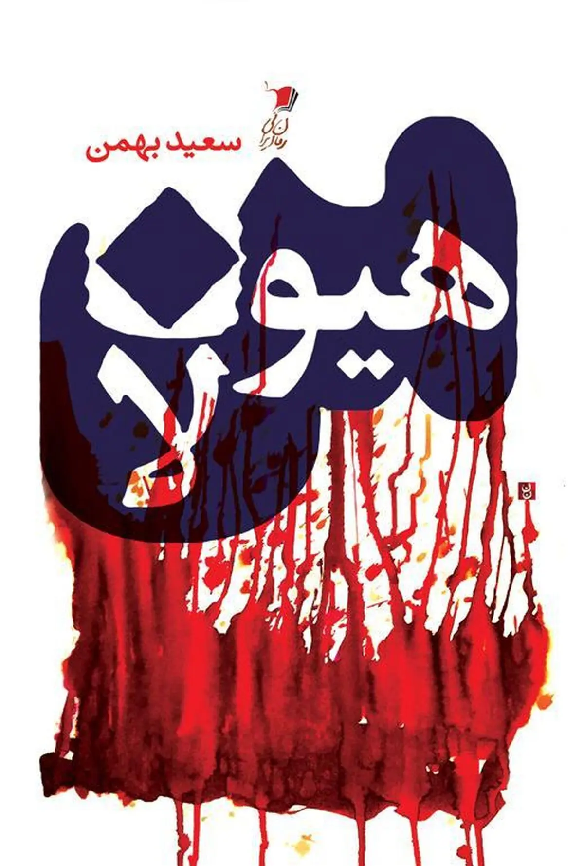 «من هیولا» روانه پیشخوان کتابفروشی‌ها شد